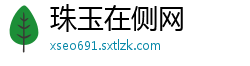 珠玉在侧网